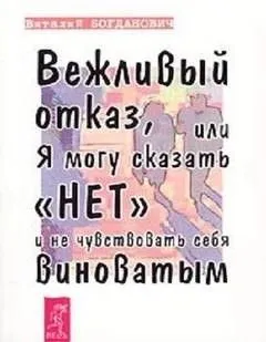 Вежливый отказ, или Я могу сказать нет и не чувствовать себя виноватым