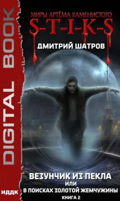Везунчик из Пекла, или В поисках золотой жемчужины-2