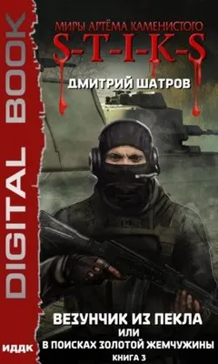 Везунчик из Пекла, или В поисках золотой жемчужины-3