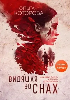 Видящая во снах