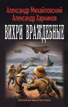 Вихри враждебные