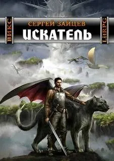 ВИКС: 3. Искатель