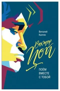 Виктор Цой: Поём вместе с тобой