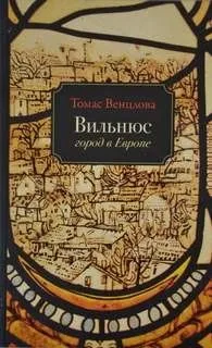 Вильнюс. Город в Европе