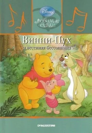 Винни-Пух и весенняя бессонница
