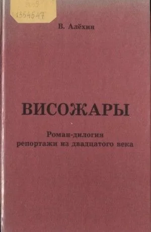 Висожары. Репортажи из 20-го века