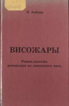 Висожары. Репортажи из 20-го века