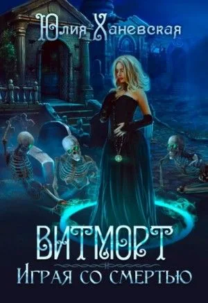 Витморт. Играя со смертью