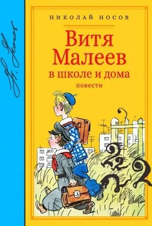 Витя Малеев в школе и дома
