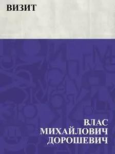 Визит