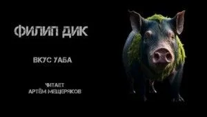 Вкус Уаба