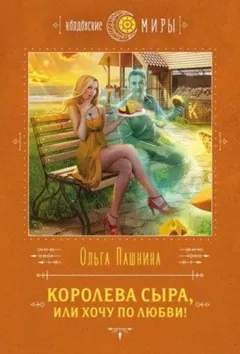Вкусная магия: 2.1. Королева сыра, или Хочу по любви!