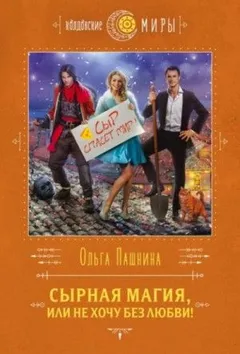 Вкусная магия: 2.2. Сырная магия, или Не хочу без любви!