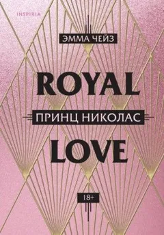 Влюбиться по-королевски: 1. Принц Николас