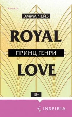 Влюбиться по-королевски: 2. Принц Генри