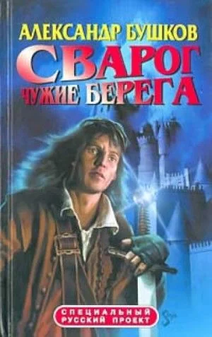 Внеталарский Сварог: 16.1.1. Димерия. Чужие берега