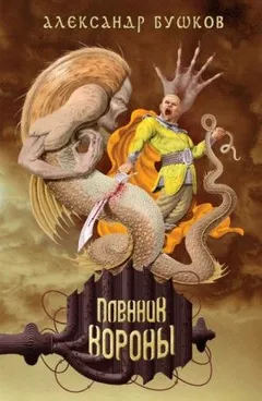 Внеталарский Сварог: 16.2.1. Корона. Пленник Короны