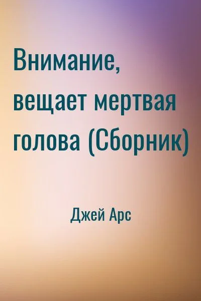 Внимание, вещает мертвая голова (Сборник)