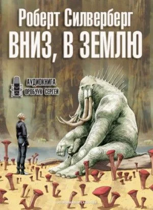 Вниз, в землю