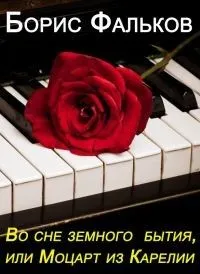 Во сне земного бытия, или Моцарт из Карелии