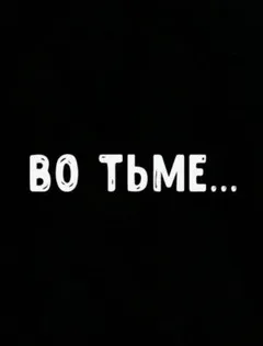Во тьме