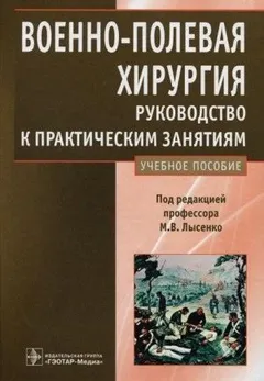 Военно-полевая хирургия. Руководство к практическим занятиям: учебное пособие