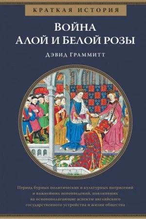 Война Алой и Белой розы