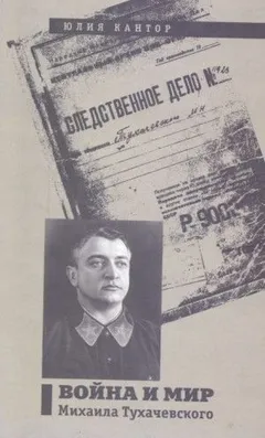 Война и мир Михаила Тухачевского