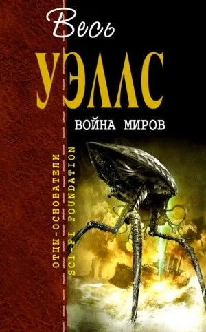 Война миров