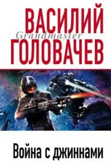Война с джиннами
