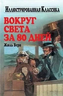 Вокруг света за восемьдесят дней
