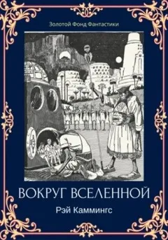 Вокруг вселенной