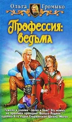 Вольха Редная: 2.1.1. Профессия: ведьма