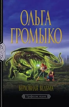 Вольха Редная: 2.1.3. Верховная Ведьма
