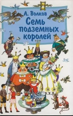 Волшебная страна: 6.1.3. Семь подземных королей