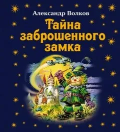Волшебная страна: 6.1.6. Тайна заброшенного замка