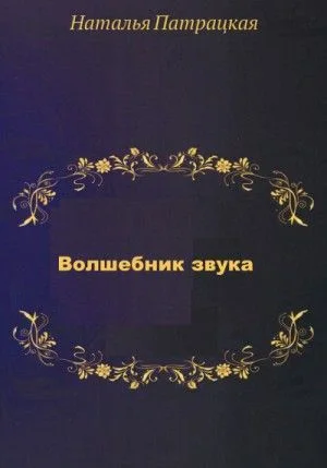 Волшебник звука