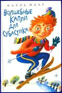 Волшебные капли для Субастика