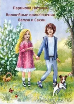 Волшебные приключения Лагуза и Сахии