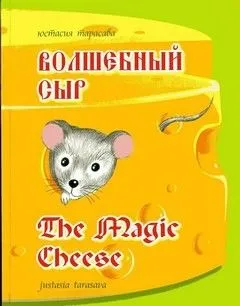 Волшебный сыр