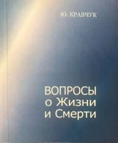 Вопросы о Жизни и Смерти