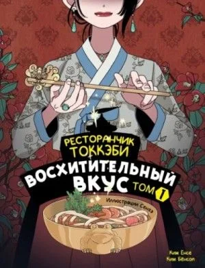 Восхитительный вкус