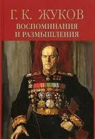 Воспоминания и размышления