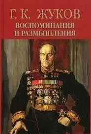 Воспоминания и размышления