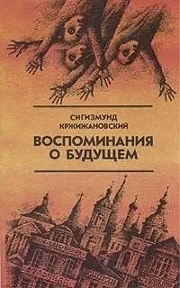 Воспоминания о будущем