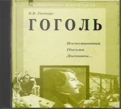 Воспоминания. Письма. Дневники...