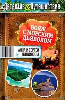 Вояж с морским дьяволом