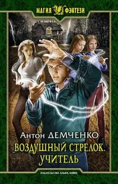 Воздушный стрелок: 2. Учитель