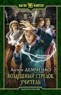 Воздушный стрелок: 2. Учитель