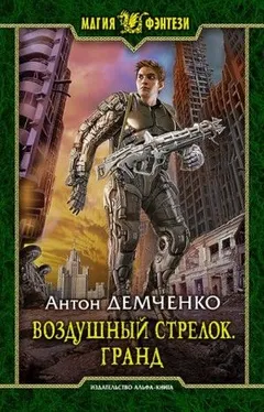 Воздушный стрелок: 3. Гранд